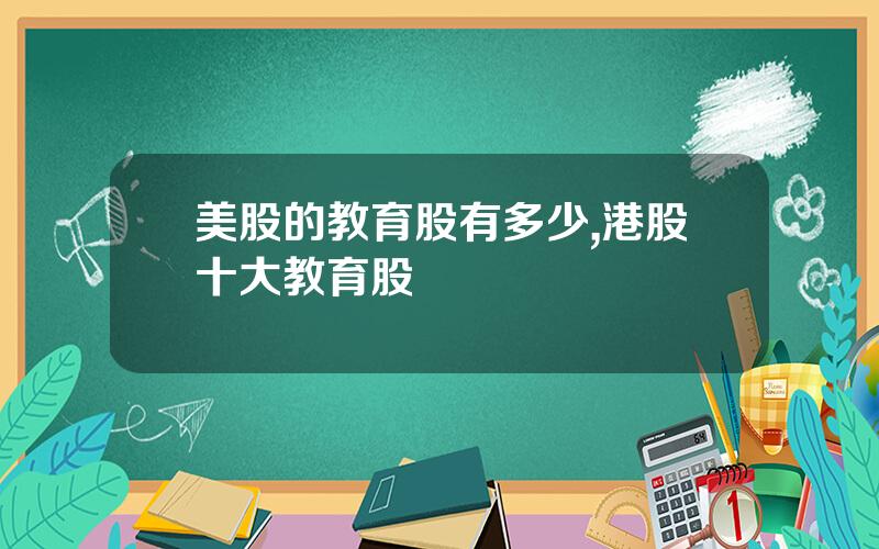 美股的教育股有多少,港股十大教育股