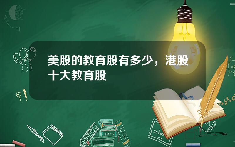 美股的教育股有多少，港股十大教育股