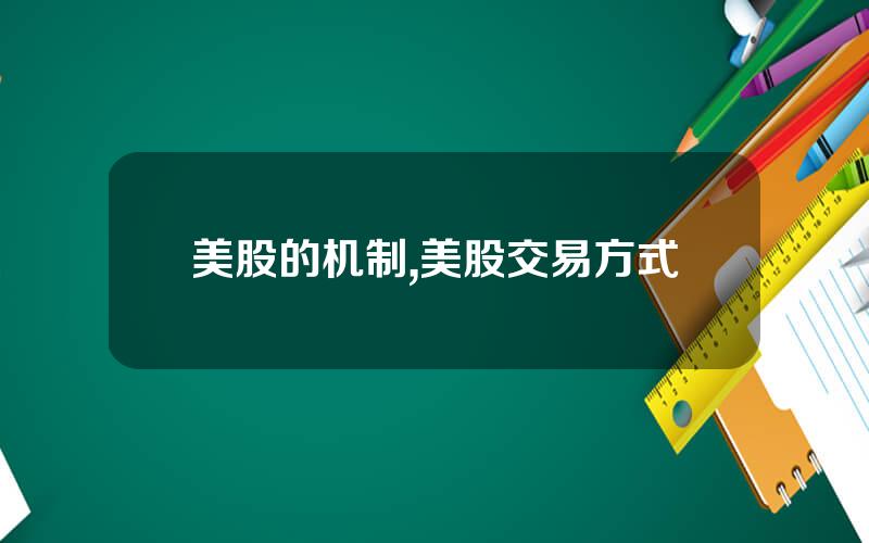 美股的机制,美股交易方式