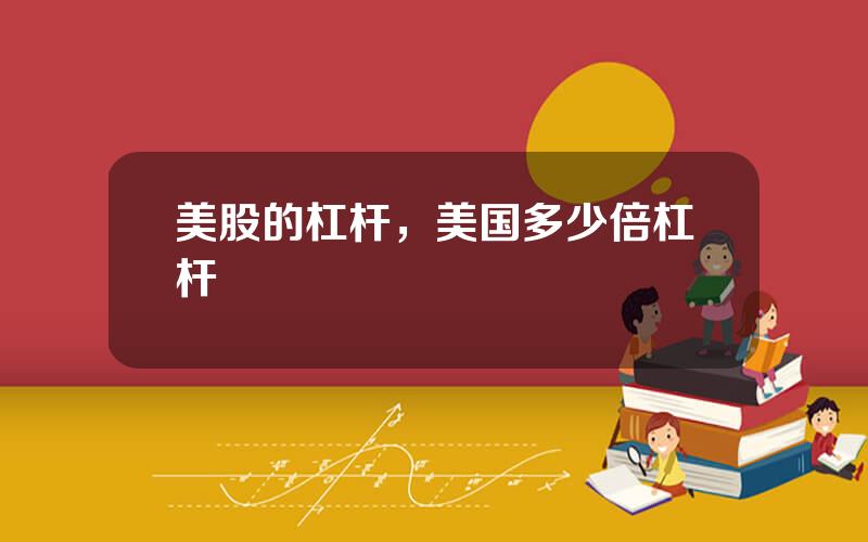 美股的杠杆，美国多少倍杠杆