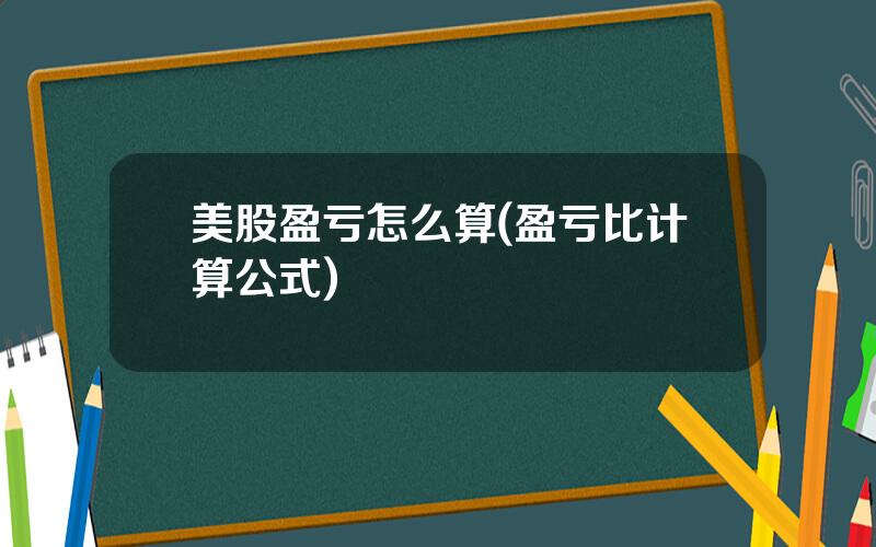 美股盈亏怎么算(盈亏比计算公式)