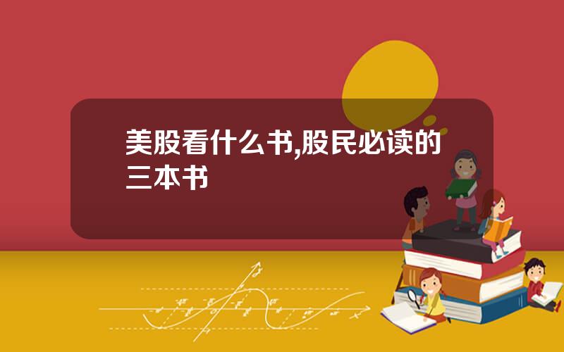 美股看什么书,股民必读的三本书