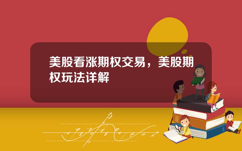 美股看涨期权交易，美股期权玩法详解