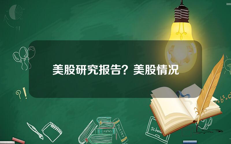 美股研究报告？美股情况
