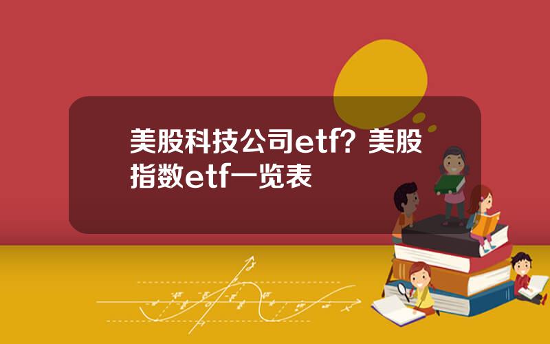 美股科技公司etf？美股指数etf一览表