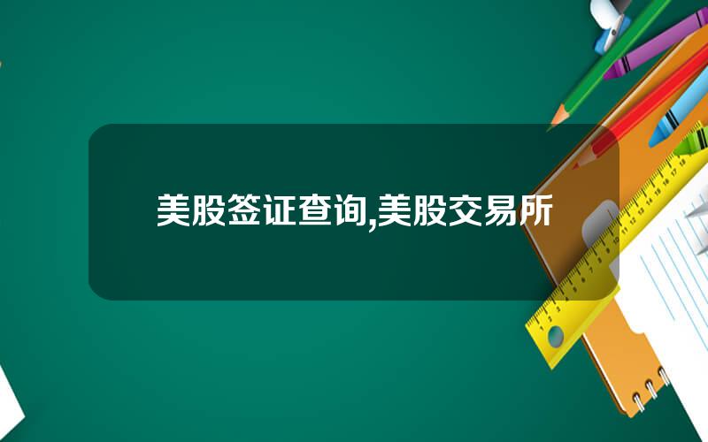 美股签证查询,美股交易所