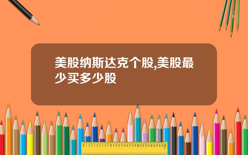 美股纳斯达克个股,美股最少买多少股