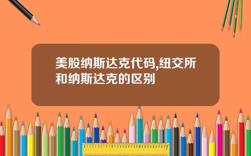 美股纳斯达克代码,纽交所和纳斯达克的区别