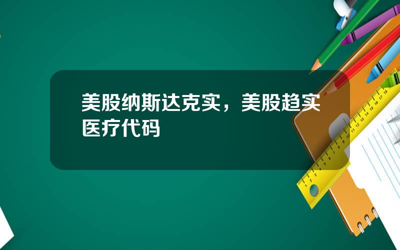 美股纳斯达克实，美股趋实医疗代码