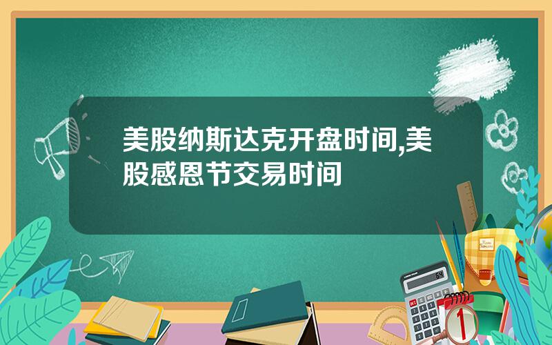 美股纳斯达克开盘时间,美股感恩节交易时间