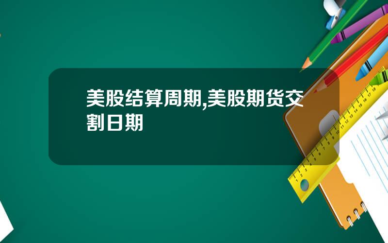 美股结算周期,美股期货交割日期