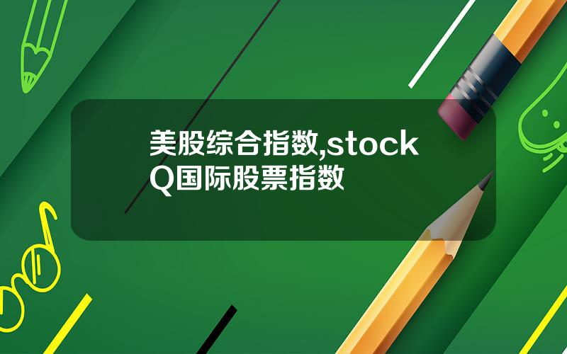 美股综合指数,stockQ国际股票指数