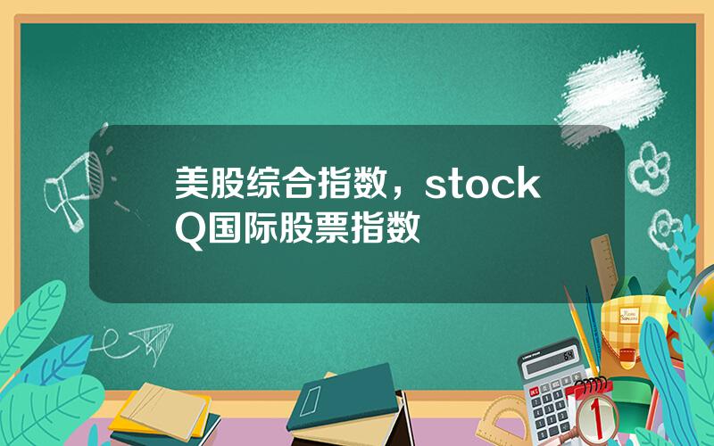 美股综合指数，stockQ国际股票指数