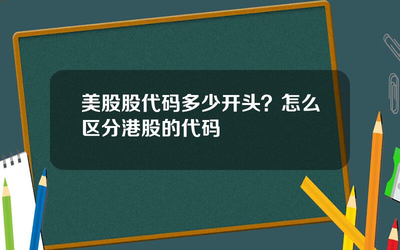 美股股代码多少开头？怎么区分港股的代码