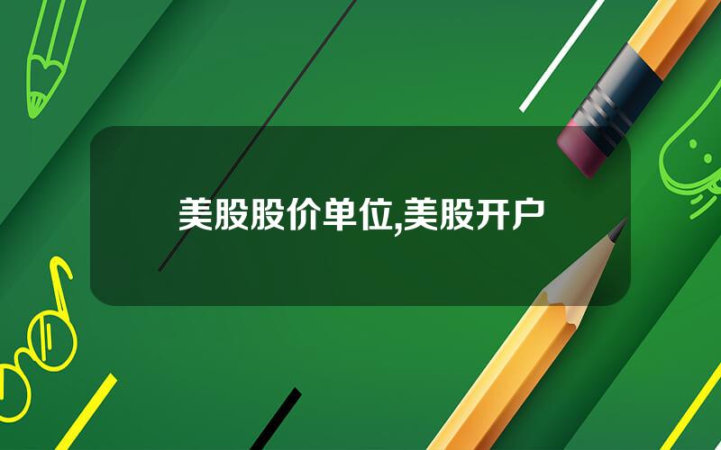 美股股价单位,美股开户