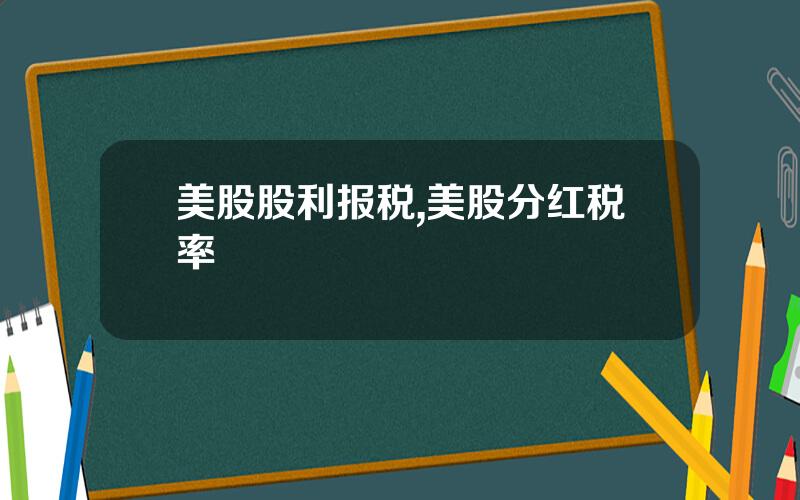 美股股利报税,美股分红税率