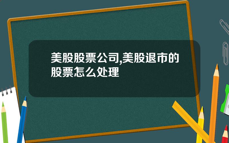 美股股票公司,美股退市的股票怎么处理