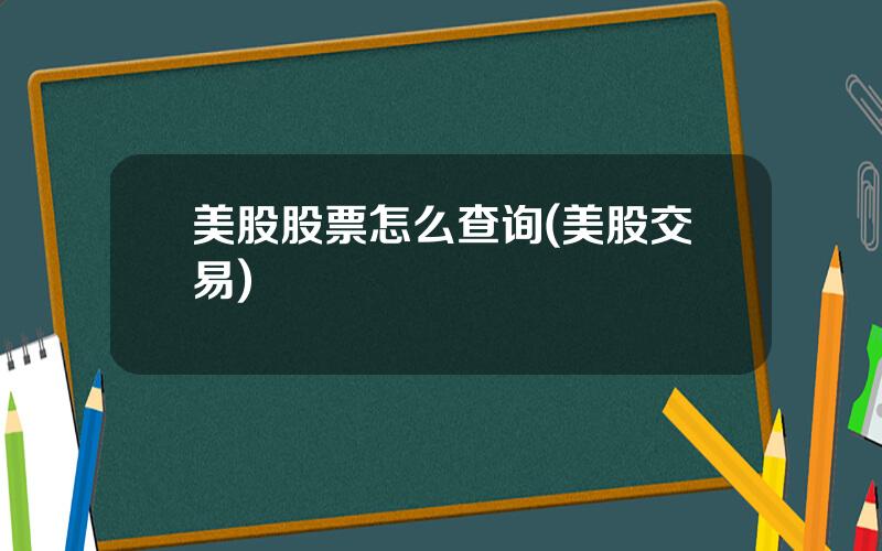 美股股票怎么查询(美股交易)