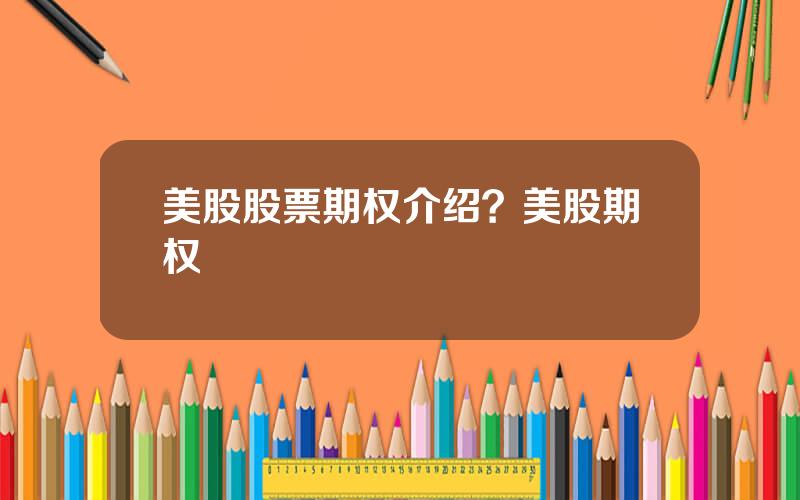 美股股票期权介绍？美股期权