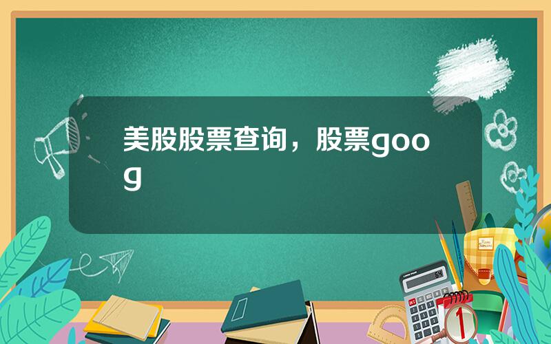 美股股票查询，股票goog