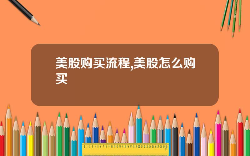 美股购买流程,美股怎么购买