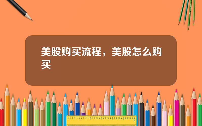 美股购买流程，美股怎么购买