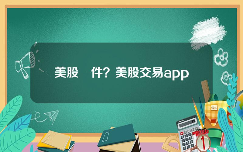 美股軟件？美股交易app