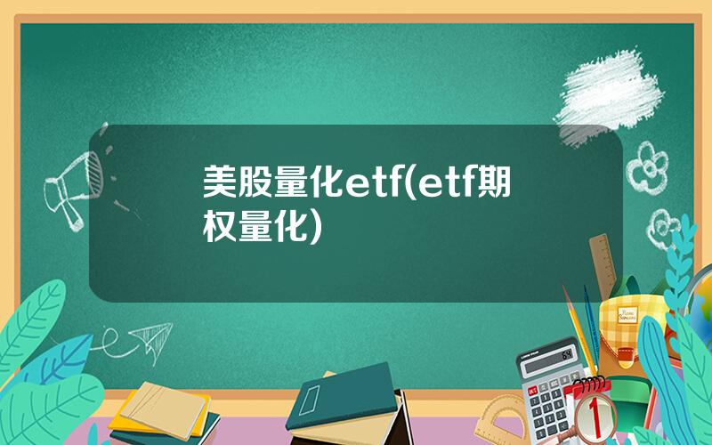 美股量化etf(etf期权量化)