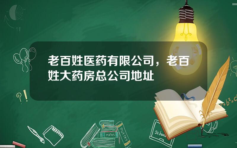 老百姓医药有限公司，老百姓大药房总公司地址