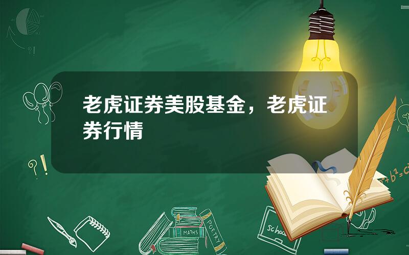 老虎证券美股基金，老虎证券行情