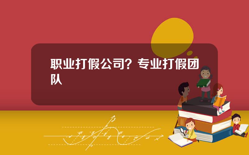 职业打假公司？专业打假团队