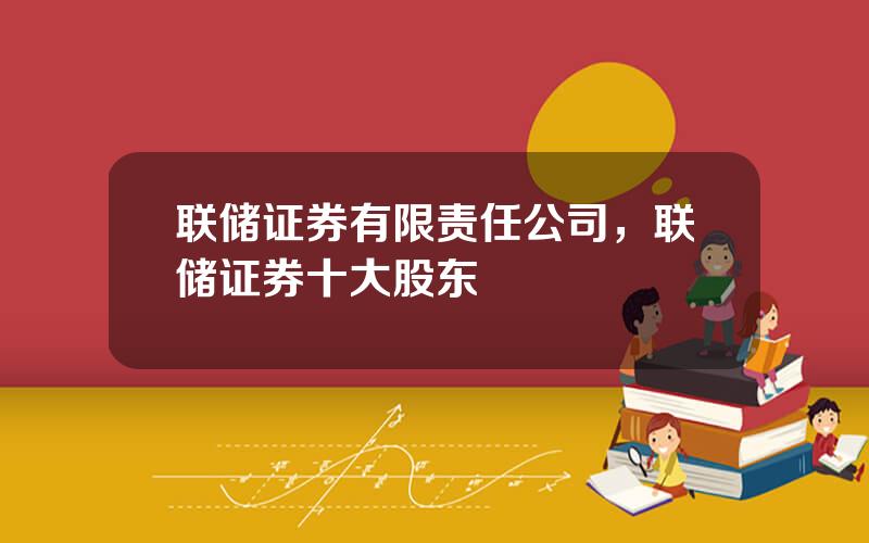 联储证券有限责任公司，联储证券十大股东