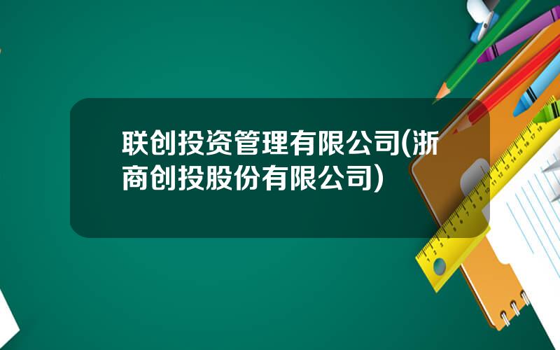 联创投资管理有限公司(浙商创投股份有限公司)