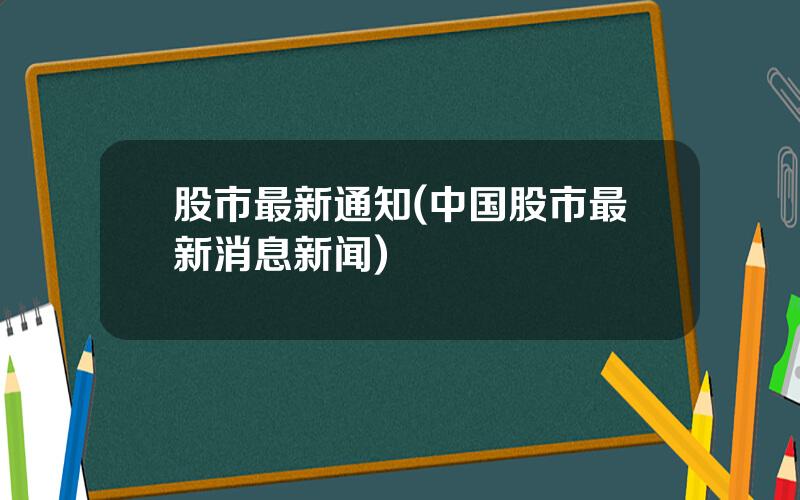 股市最新通知(中国股市最新消息新闻)