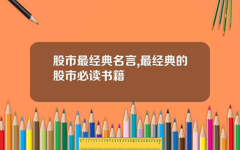 股市最经典名言,最经典的股市必读书籍