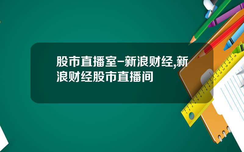 股市直播室-新浪财经,新浪财经股市直播间