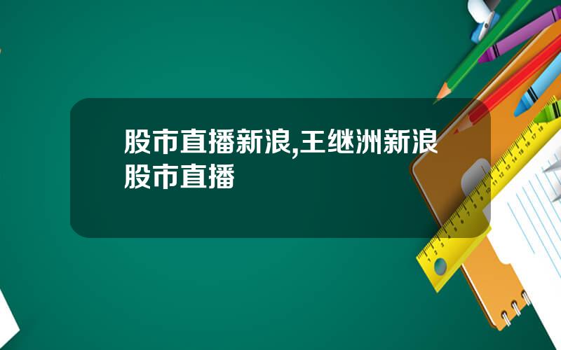 股市直播新浪,王继洲新浪股市直播