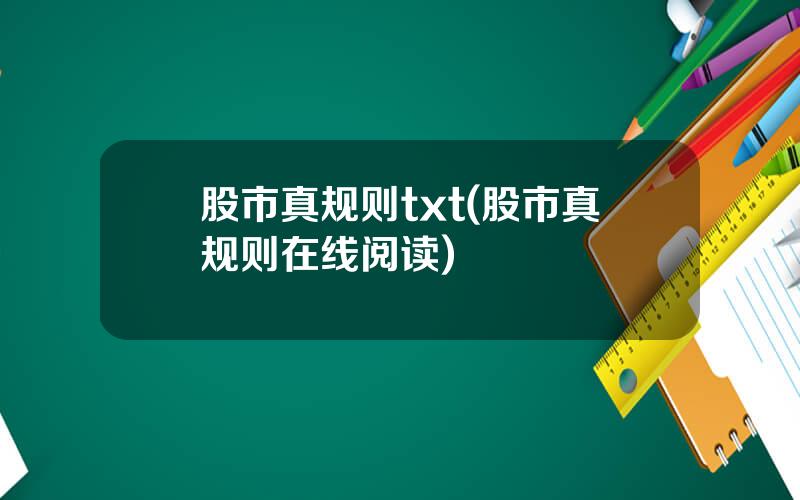 股市真规则txt(股市真规则在线阅读)