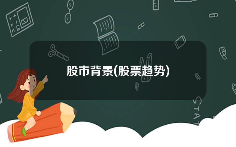 股市背景(股票趋势)
