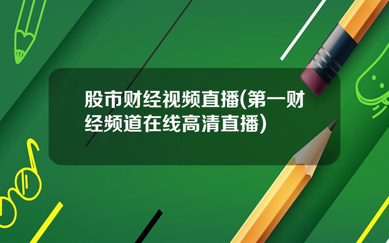 股市财经视频直播(第一财经频道在线高清直播)