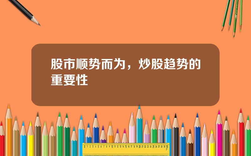 股市顺势而为，炒股趋势的重要性