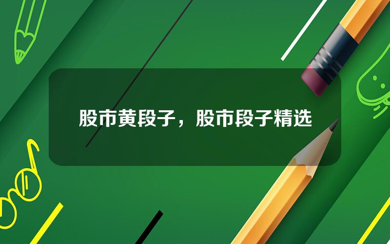 股市黄段子，股市段子精选