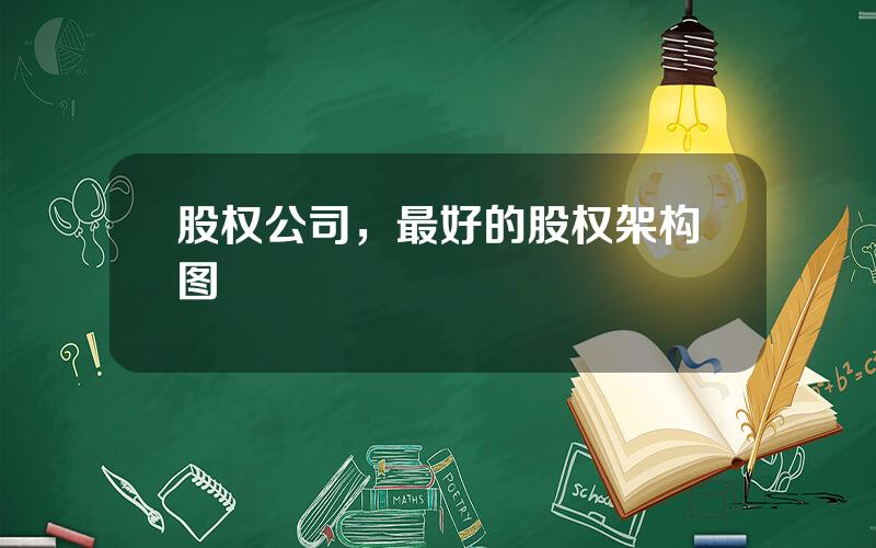 股权公司，最好的股权架构图