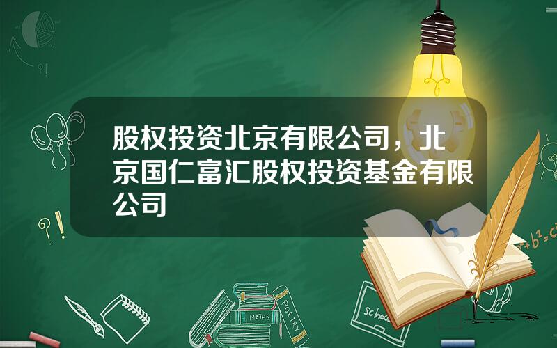 股权投资北京有限公司，北京国仁富汇股权投资基金有限公司
