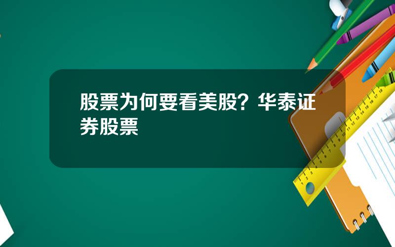 股票为何要看美股？华泰证券股票