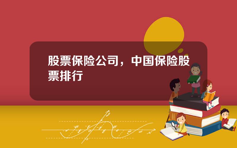 股票保险公司，中国保险股票排行