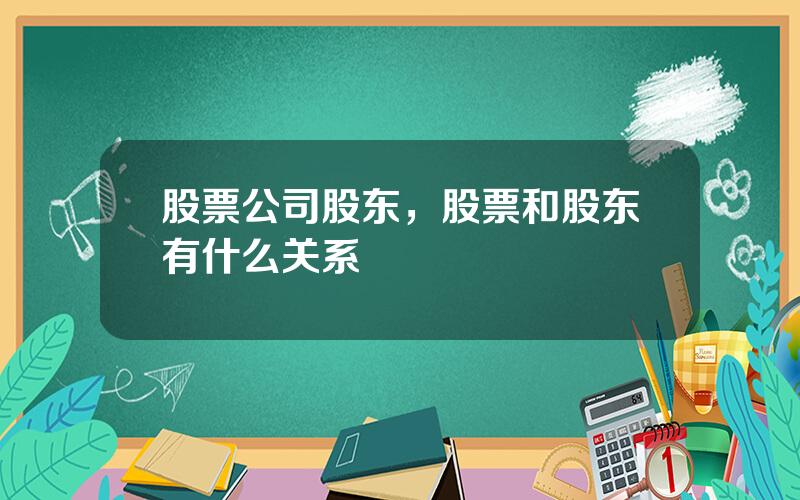 股票公司股东，股票和股东有什么关系