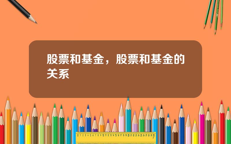 股票和基金，股票和基金的关系