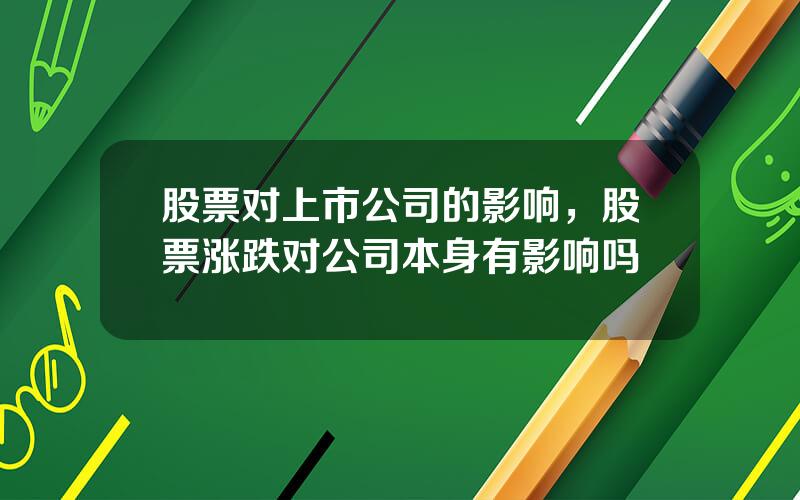 股票对上市公司的影响，股票涨跌对公司本身有影响吗