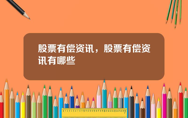 股票有偿资讯，股票有偿资讯有哪些